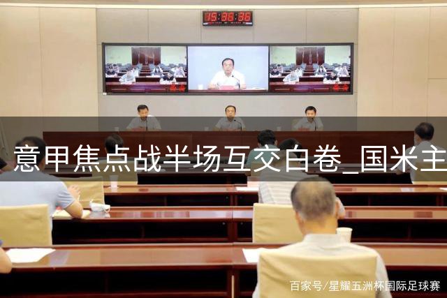 意甲焦点战半场互交白卷 国米主场暂平那不勒斯